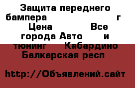 Защита переднего бампера Renault Daster/2011г. › Цена ­ 6 500 - Все города Авто » GT и тюнинг   . Кабардино-Балкарская респ.